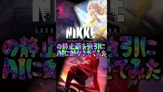 NIKKEのストーリー名シーン静止画をAIの力で無理やり動かしてみたら凄い事になった【勝利の女神ニケ】【メガニケ/まとめ】#勝利の女神ニケ #shorts  #生成ai