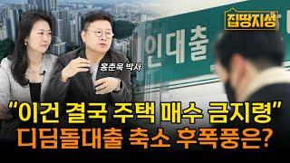 “대출규제, 집값 아닌 서민 잡는다” 디딤돌대출 축소 부동산 상승으로 이어지나? I 전망, 금리, 아파트 I 집땅지성 I 홍춘욱 박사