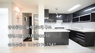 인천 서구 당하동 빌라 월세 010-5170-1547