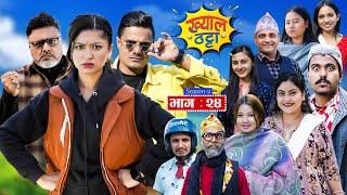 Khyal Thatta"ख्याल ठट्टा" S2 || EP - 24 || Suraj || Dipa || Miss Pabi || Nepali Comedy  Dec.01, 2024