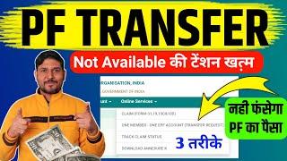 PF Transfer की टेंशन खत्म  pf transfer not available solution | pf transfer status not available