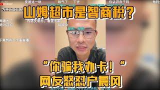 山姆超市是智商税？网友怒怼户晨风“你骗我办卡！”