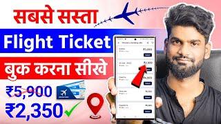 How to book cheapest flight tickets | Sabse sasta flight ticket kaise book kare | cheap flight