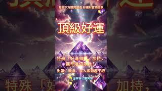 ［100%無廣告音樂 ］吸引力法則 宇宙正為你開路，吸引一切豐盛與好運迅速流向你。#吸引力法則#能量修復音樂  #宇宙祝福  #好運磁場  #2025 #金錢 #感情 #能量療愈