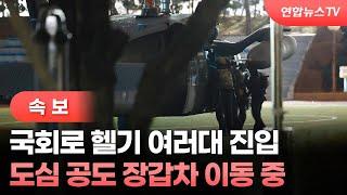 [속보] 국회로 헬기 여러대 진입…도심 공도 장갑차 이동 중 / 연합뉴스TV (YonhapnewsTV)