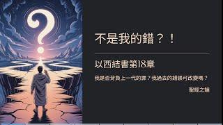 以西結書-第18章-個人責任 【聖經之鑰】 Ezekiel