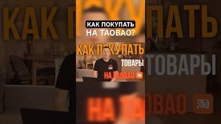 Как покупать товары на TAOBAO? #taobao #таобао #артемстепанчук