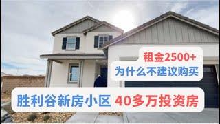 胜利谷新房小区 40多万投资房 租金2500+ 为什么不建议购买｜美国房产｜加州房产｜加州房产投资｜尔湾房产｜尔湾｜海纳愚夫