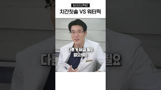 치과의사들의 선택, 치간칫솔? 워터픽? 