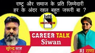 राष्ट्र और समाज के प्रति ज़िम्मेदारी बहुत जरूरी बा। Surender Sah । Matchboxbihar ।। Career Talk ।।