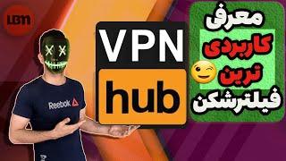 فیلترشکن vpn hub سریع‌ترین و کاربردی‌ترین فیلتر‌شکن برای اندروید 