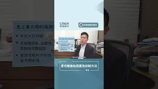 【青光眼高危因素及診斷方法】香港希瑪眼科中心 | 眼科Q&A | 李煒業眼科專科醫生