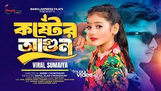 Koster Agun | কষ্টের আগুন | ft. Sumaiya | Viral Sumaiya | Siyam | Tamanna | New Music Video 2024