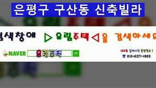 은평구구산동신축빌라분양, 유림주택김대종팀장,갭투자,전세