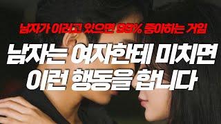 남자가 여자한테 미치면 무조건 하는 행동