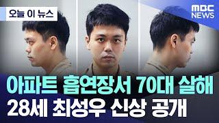 [오늘 이 뉴스] 아파트 흡연장서 70대 살해 28세 최성우 신상 공개 (2024.09.12/MBC뉴스)