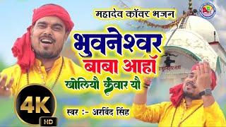 Maithili Bolbam Video | भुवनेश्वर बाबा आहाॅ खोलियौ केवार यौ | Arvind Singh | Mahadev Nachari 2024