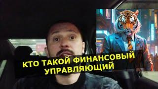 Кто такой финансовый управляющий в банкротстве гражданина? Для чего нужен? Как его найти?