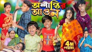 অশান্তির আগুন  | Oshantir Agun  . No 1 Gramin TV Latest Bangla Funny natok 2024 indian |