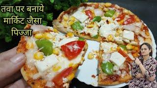 घर के तवे पर बनाये एकदम मार्किट जैसा पिज्जा | pizza recipe | tava pizza recipe | how to make pizza.