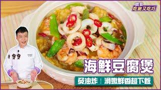 海鮮豆腐煲 | 免油炸！滑嫩鮮香超下飯【寶寶吃飽又吃巧】