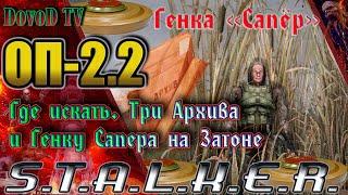 ОП-2.2 S.T.A.L.K.E.R. Генка «Сапёр». Код 4815162342. Где искать три Архива на Затоне.