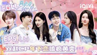 【EP5 Part1】Zhao Mengjie & Zhao Yimeng age-gap relationship is unexpectedly harmonious and sweet