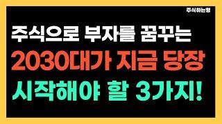 2030대에 주식으로 경제적 자유를 꿈꾸고 있다면 지금 당장 해야 할 것들! | 가치투자자