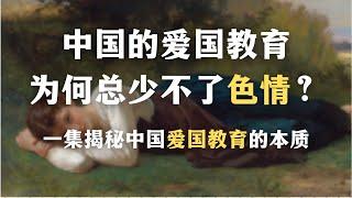 中国的爱国教育为何总少不了色情？中国的民族主义教育是怎样制造心理创伤的？一集揭秘中国爱国教育的本质｜心理｜启蒙｜创伤｜精神分析｜