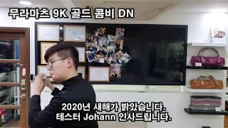 무라마츠 9K 골드 콤비 DN 중고 플룻 시연