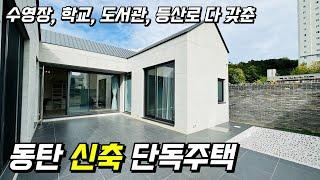 동탄 산척동 신축 단독주택 매매 신도시 전원주택