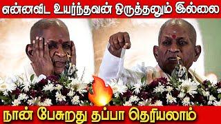 இசைக்கு இளையராஜாவை தெரியுமா| Ilaiyaraaja Sema Speech at Centenery Celebrations of Sri Ramanasramam