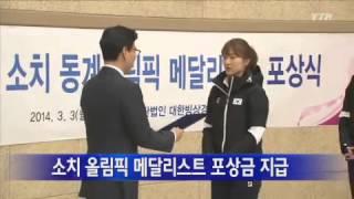 소치 메달리스트 포상...박승희 6천여 만 원 / YTN