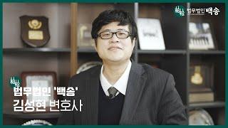 김성현 파트너변호사(법무법인 백송) 소개 영상/전 수원지검 검사