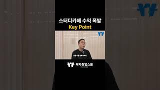 돈 버는 스터디카페는 이렇게 만들어집니다