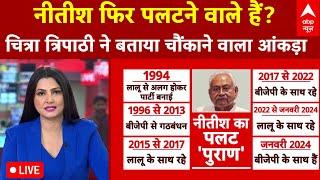 Bihar Politics News Live: नीतीश फिर पलटने वाले हैं ? | ABP News | BJP | JDU | RJD | Nitish Kumar