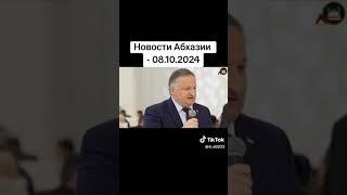 Новости Абхазии - 08.10.2024