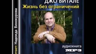 Ч31 ХООПОНОПОНО Джо Витале "Жизнь без ограничений" Аудиокнига