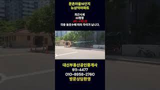 문촌마을16단지 뉴삼익아파트정보 #부동산 #아파트#일산아파트 #호수공원아파트