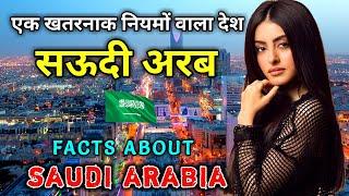 सऊदी अरब सबसे अजीब और खतरनाक नियमों वाला देश // Interesting Facts About Saudi Arabia in Hindi