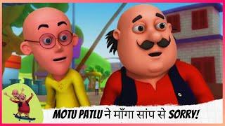 Motu Patlu ने माँगा सांप से Sorry! | Motu Patlu | मोटू पतलू