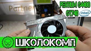 Игровой Школокомп. Pentium G4400 + GT740