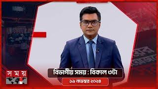 বিভাগীয় সময় | বিকাল ৩টা | রংপুর  বিভাগ | ১৯ নভেম্বর ২০২৪  | Bivagiyo Somoy | Somoy TV Bulletin