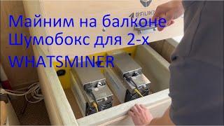 Балконный майнинг. Шумобокс для 2-х асиков Whatsminer