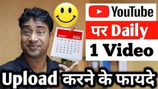 क्या  YouTube पर Daily 1 video upload करना सही है ? Good or Bad Decision for Channel Growth in 2022.