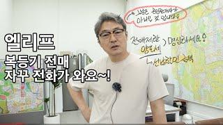 옥정신도시 엘리프 복등기로 매매하라고 자꾸 전화가 온다면 - 과연 합법일까 불법일까?