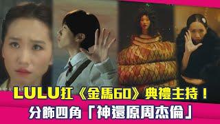 Lulu扛《金馬60》典禮主持！　分飾四角「神還原周杰倫」