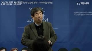 교사의 존재로 설레게 만드는 교육_성공회대 고병헌 교수