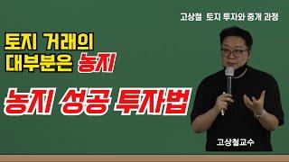 토지 거래의 대부분을 차지하는  농지, 농지 성공투자를 위한 기본적인 방향을 제시합니다. #고상철토지 #농지투자 #성공투자