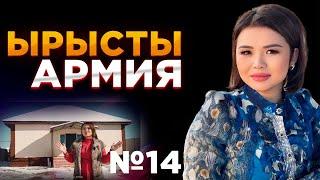 Ырысты армия сыйға тартқан баспана  №14 / Рысбала Икрамбай